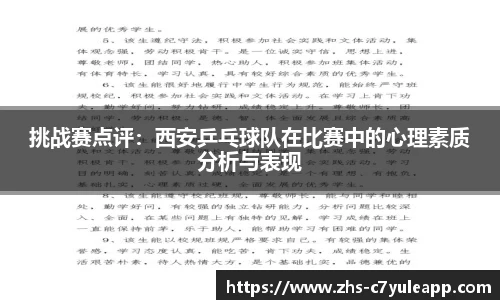 挑战赛点评：西安乒乓球队在比赛中的心理素质分析与表现