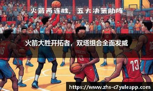 火箭大胜开拓者，双塔组合全面发威