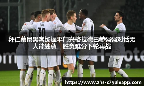 拜仁慕尼黑客场逼平门兴格拉德巴赫强强对话无人能独尊，胜负难分下轮再战