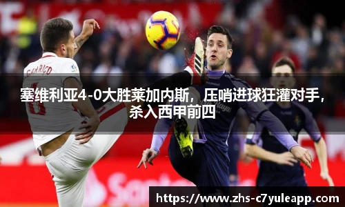 塞维利亚4-0大胜莱加内斯，压哨进球狂灌对手，杀入西甲前四