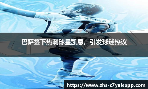 巴萨签下热刺球星凯恩，引发球迷热议