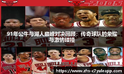 91年公牛与湖人巅峰对决回顾：传奇球队的荣耀与激情碰撞