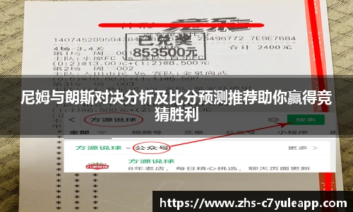 尼姆与朗斯对决分析及比分预测推荐助你赢得竞猜胜利