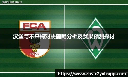 汉堡与不来梅对决前瞻分析及赛果预测探讨